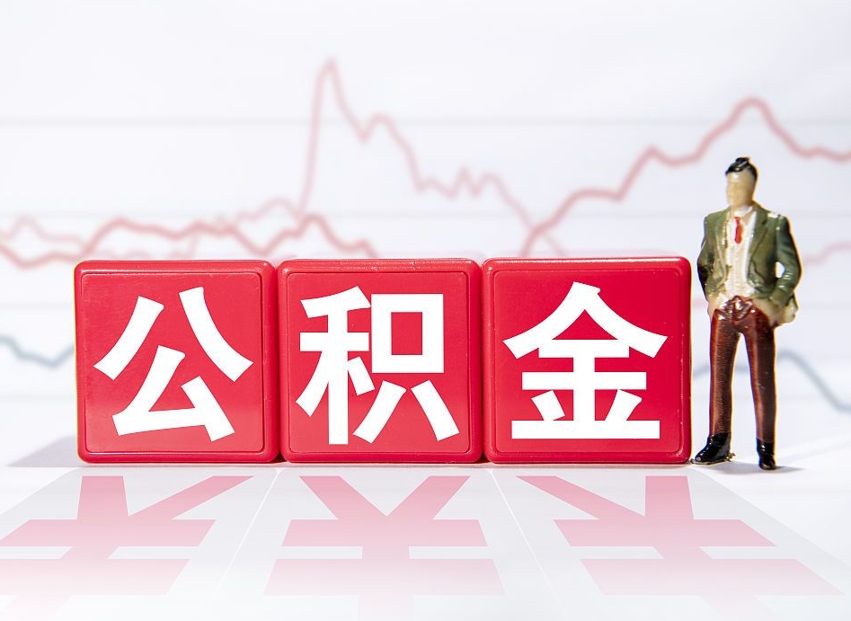 公积金封存在征信体现吗-西宁公积金代办服务